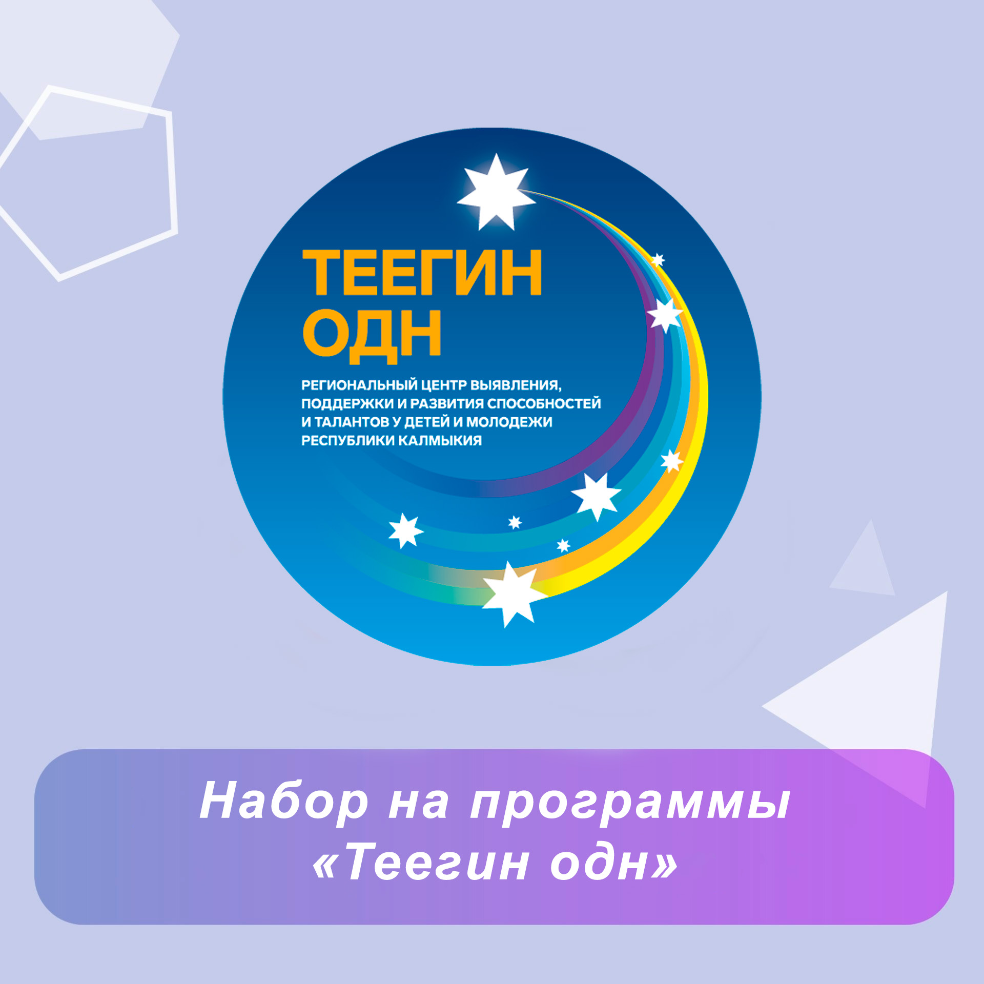 Открыт набор на обучающие программы «Теегин одн»
