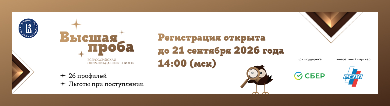 Открыта регистрация участников олимпиады «Высшая проба» 