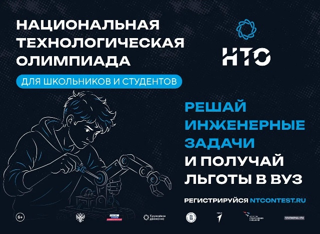 Стартовала регистрация на Национальную технологическую олимпиаду для школьников 8-11 классов и студентов 1-2 курсов СПО 