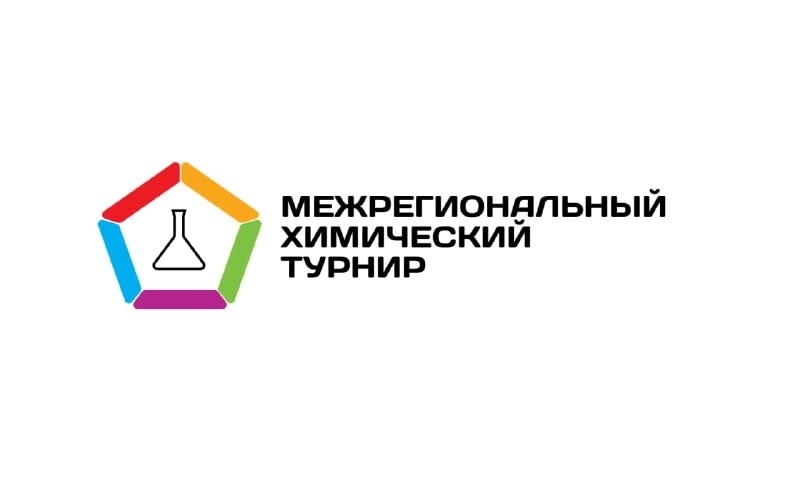 Стартовала регистрация на Межрегиональный химический турнир в Калмыкии! 