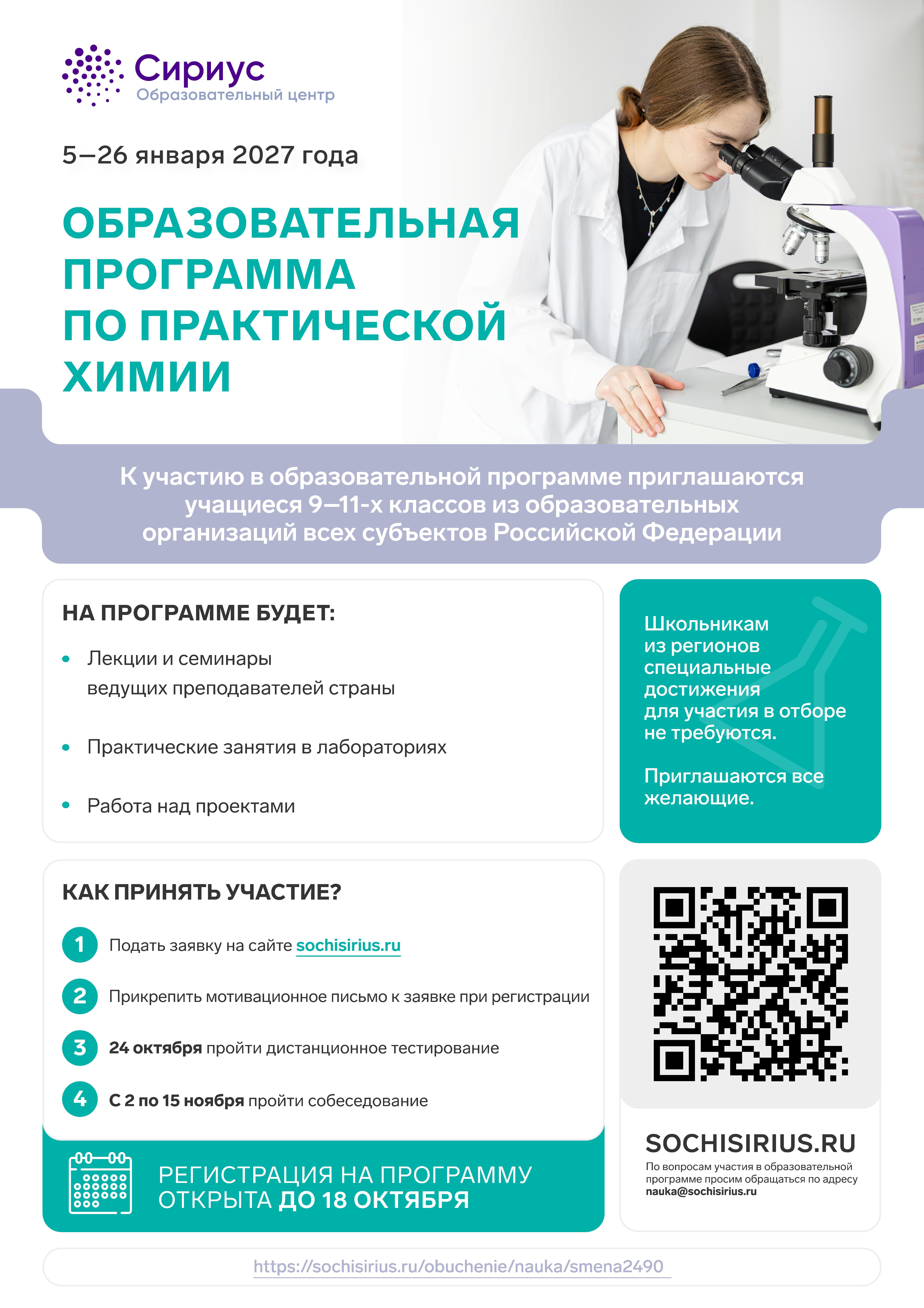 Образовательный центр «Сириус» объявляет старт регистрации на зимнюю программу по практической химии.