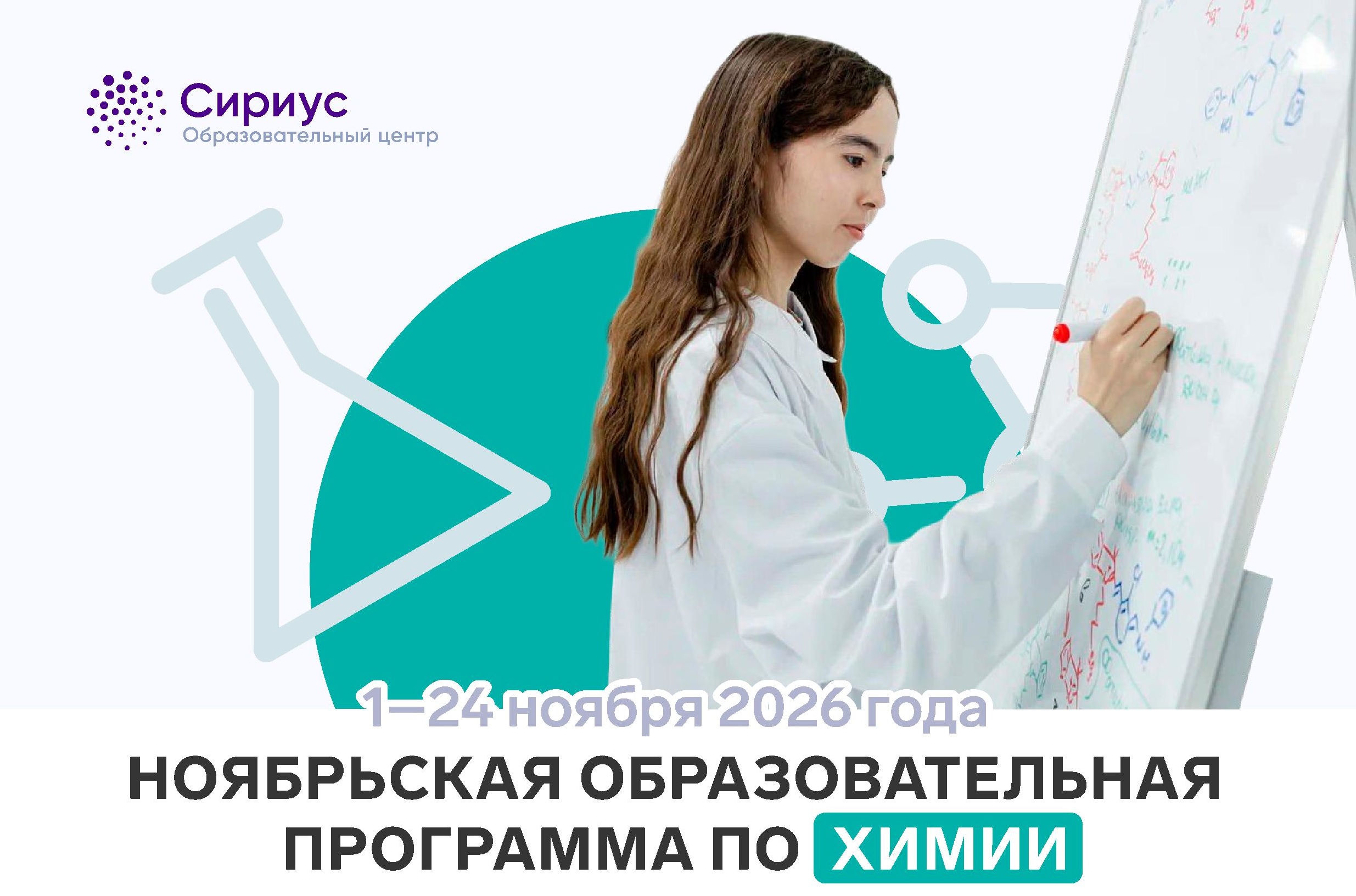 Ноябрьская образовательная программа по химии