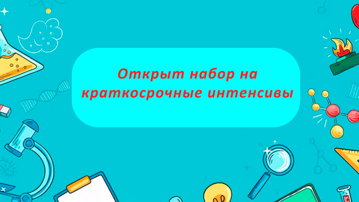 Открыта бесплатная запись на краткосрочные интенсивы, которые пройдут с 24.08 по 28.08