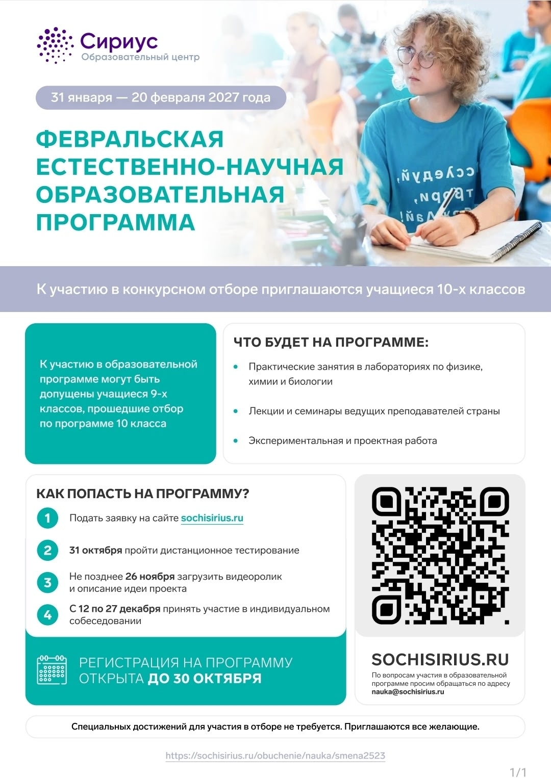 В Образовательном центре "Сириус" стартовал конкурсный отбор на февральскую естественно-научную образовательную программу которая пройдет с 31 января по 20 февраля 2027 года.