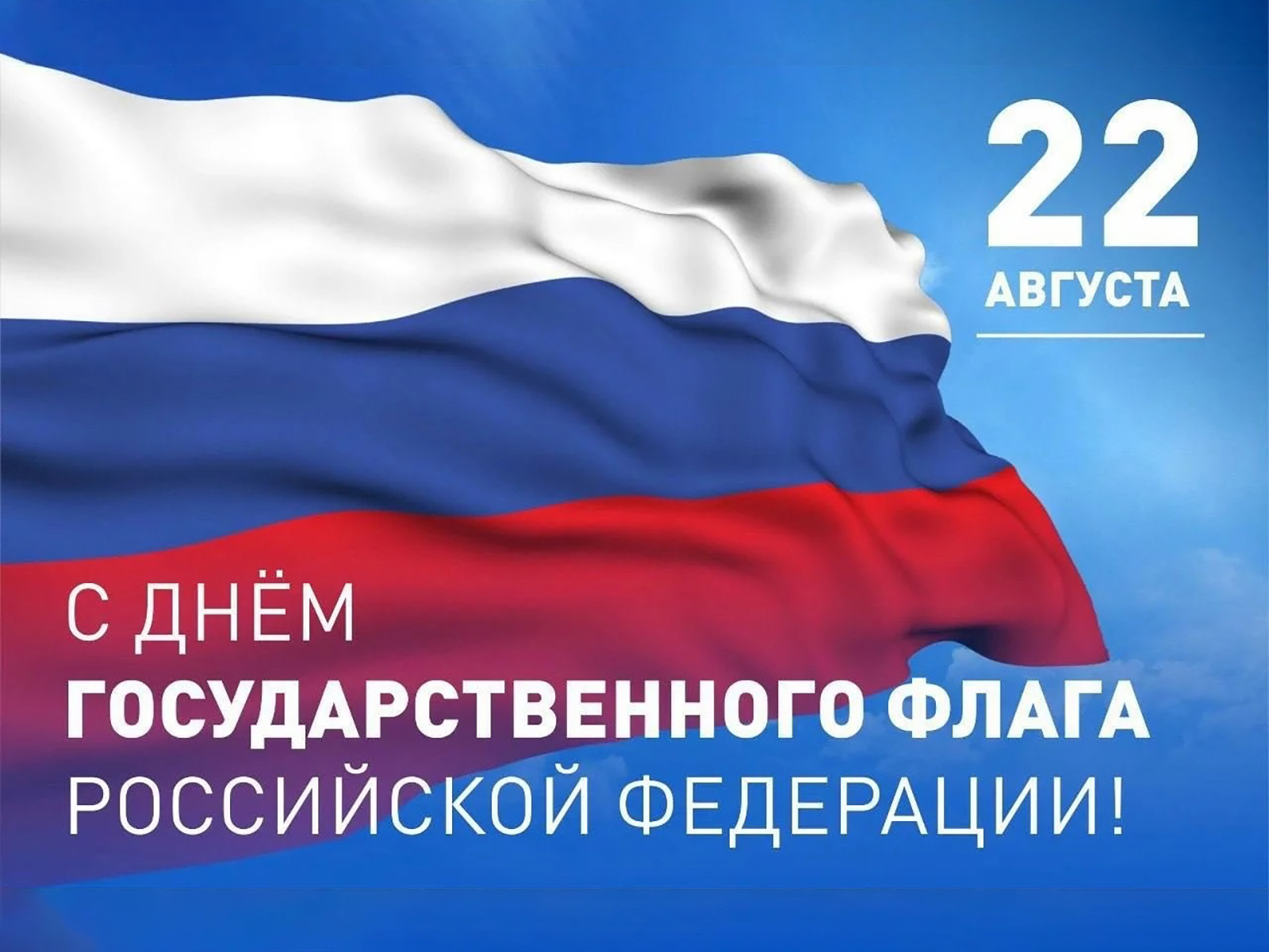 С Днем Российского флага!